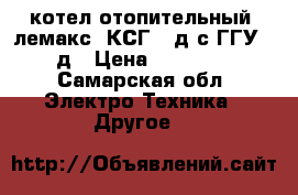 котел отопительный “лемакс“ КСГ-20д с ГГУ-24д › Цена ­ 10 000 - Самарская обл. Электро-Техника » Другое   